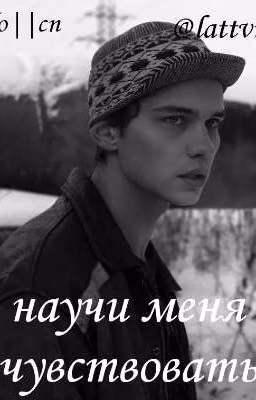 научи меня чувствовать||турбо||сп