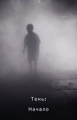Тень: Грани Страха