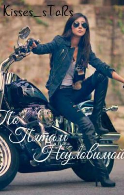 По пятам Неуловимой (РЕМОНТ)