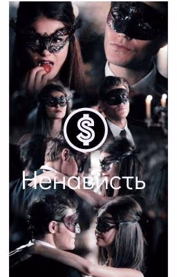 Ненависть
