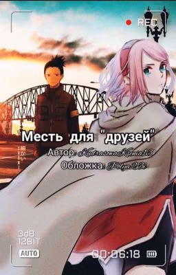 Месть для "друзей"