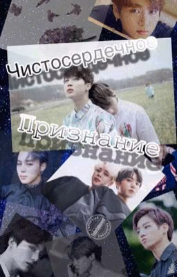 Чистосердечное признание
