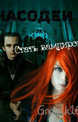 Часодеи. Стать вампиром