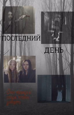 ПОСЛЕДНИЙ ДЕНЬ