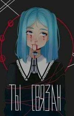 я сестра тики тоби?! [♣♠♥♦ЗАКОНЧЕНО!!♦♥♠♣]