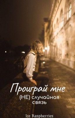 Проиграй мне: (НЕ)случайная связь