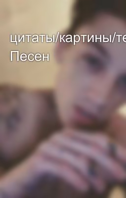 цитаты/картины/тексты Песен