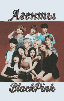 Агенты Blackpink[ЗАМОРОЖЕНО]