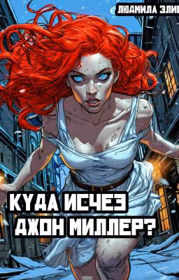 Куда исчез Джон Миллер?