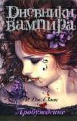 Дневники Вампира (Пробуждение)