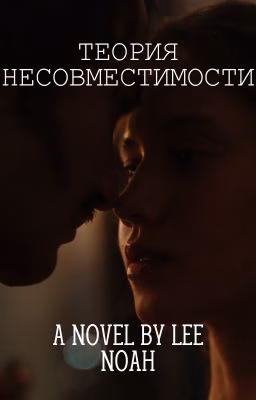 Теория Несовместимости