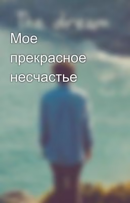 Мое прекрасное несчастье