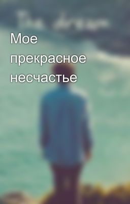 Мое прекрасное несчастье