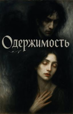 Одержимость