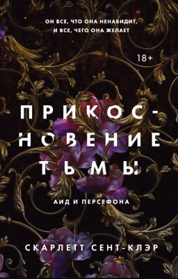 Прикосновение тьмы