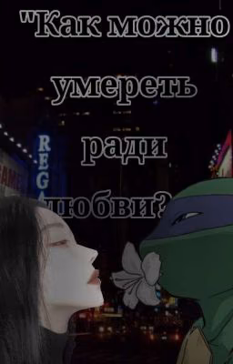 "Как можно умереть ради любви?"