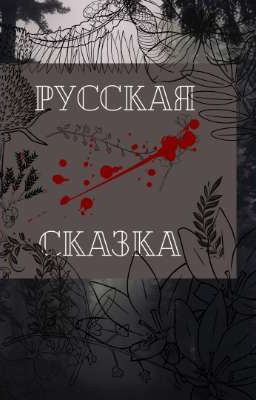 русская сказка