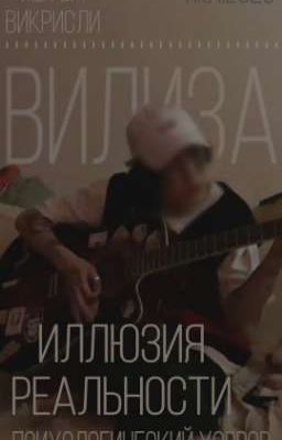Иллюзия Реальности