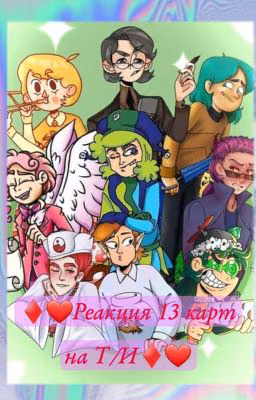 ♦❤𝓡𝓮𝓪𝓴𝓽𝓼𝓲𝔂𝓪 13 𝓴𝓪𝓻𝓽 𝓷𝓪 𝓣/𝓘♦❤  (Завершенная)