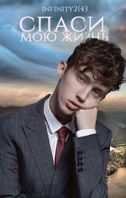Спаси мою жизнь