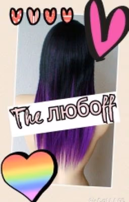 The любоff