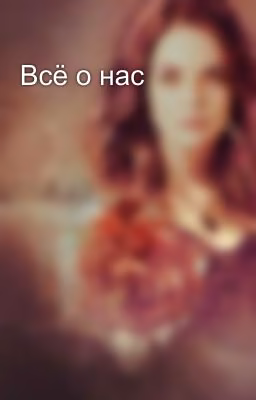 Всё о нас