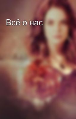 Всё о нас