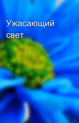 Ужасающий свет