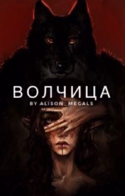 Волчица