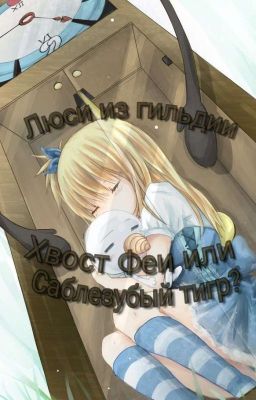 Люси из гильдии Хвост Феи или Саблезубый тигр?