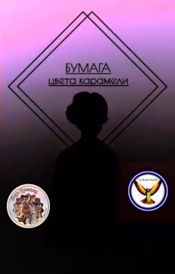 бумага цвета карамели