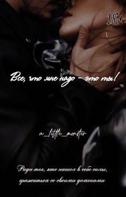 Все, что мне надо - это ты!