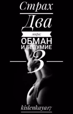 Два мира: Обман и Безумие 3