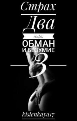 Два мира: Обман и Безумие 3