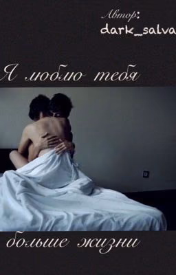 Я люблю тебя больше жизни
