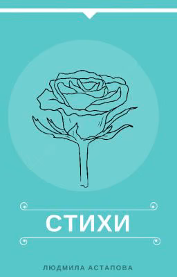 Стихи
