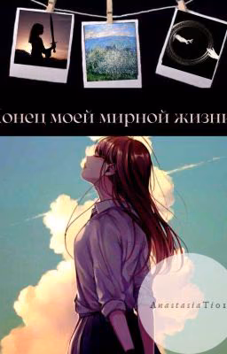 Конец моей мирной жизни !