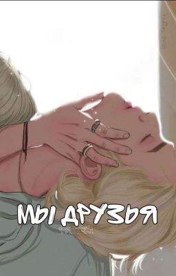 Мы друзья 