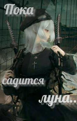 Пока садится луна 2 ТОМ (Наруто)