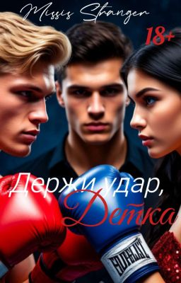 Держи Удар, Детка