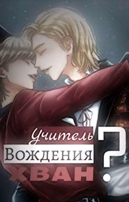 учитель вождения,хван?(хëнликсы) [ЗАКОНЧЕН]