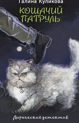 Кошачий патруль