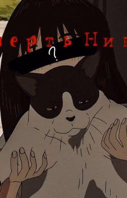 Смерть Нивы