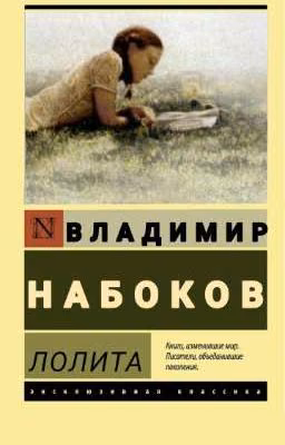 «Лолита. Часть 1»