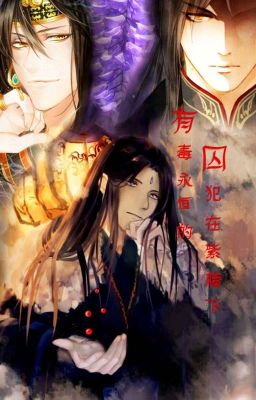 Ядовитый долгожитель в плену Глицинии/有毒永恒的囚犯在紫藤下