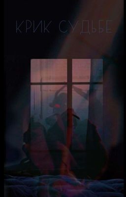 Крик судьбе