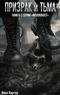Призрак и Тьма. #2 Фоллокост
