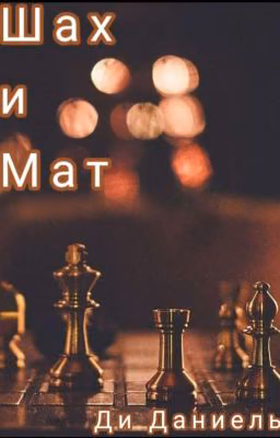 Шах и Мат