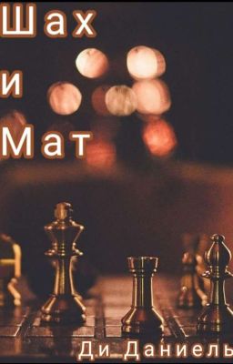 Шах и Мат
