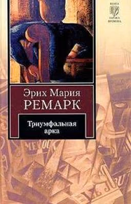 Триумфальная Арка 